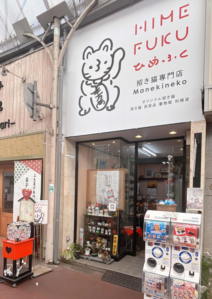 姫路本町商店街の招き猫専門店『ひめふく』で幸せを招く