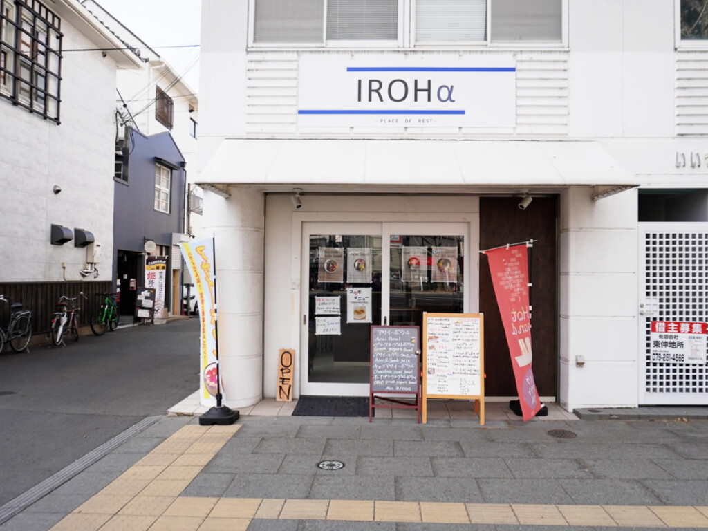 姫路 IROHα（イロハ）