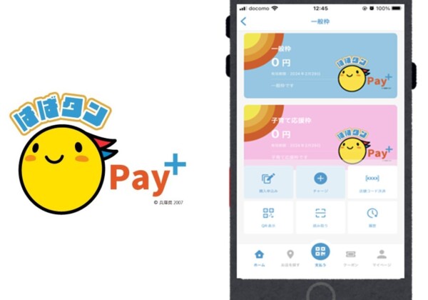 ひょうご家計応援キャンペーン プレミアム付デジタル券「はばタンＰａｙ＋(プラス)」