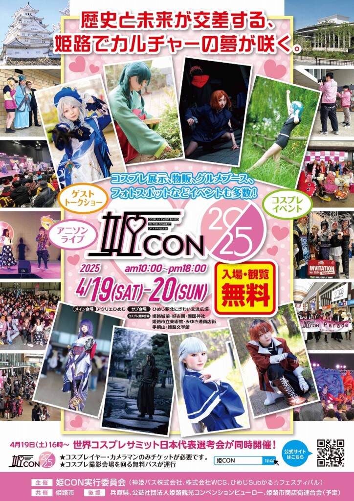 地域・施設の活性化を目的としたコスプレイベント「姫CON2025」を2025年4月19日(土) 、20日(日)の2日間にわたり開催いたします。