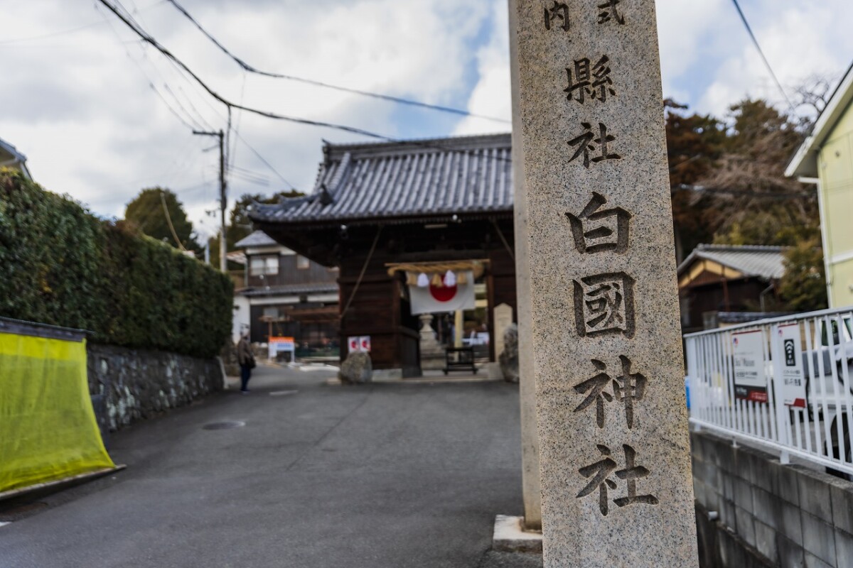 姫路　白國神社