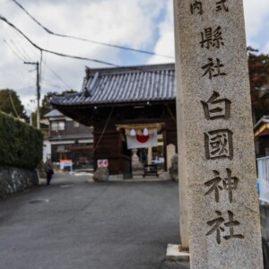 姫路　白國神社