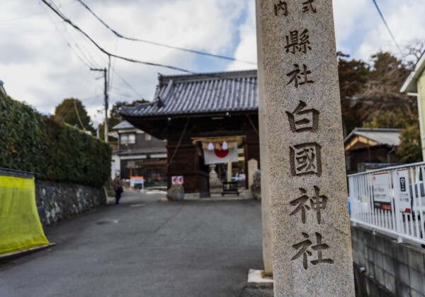 姫路　白國神社