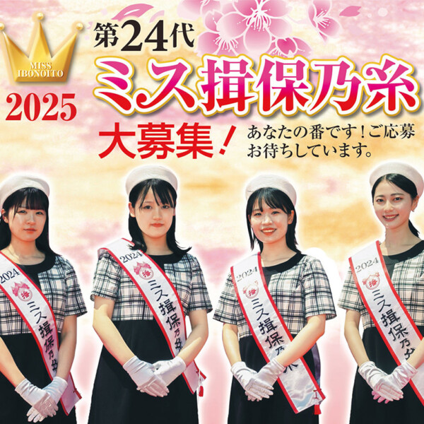 ミス揖保乃糸