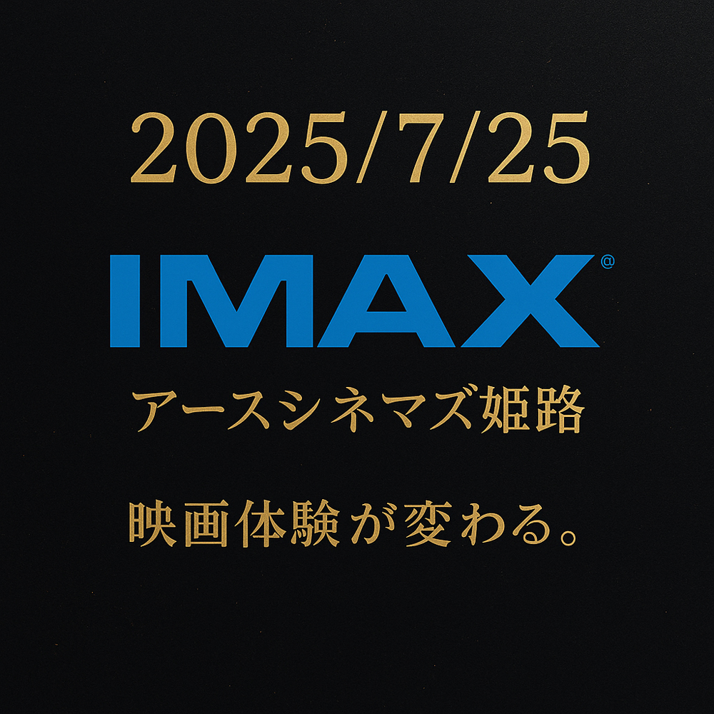 アースシネマズ 姫路 IMAX