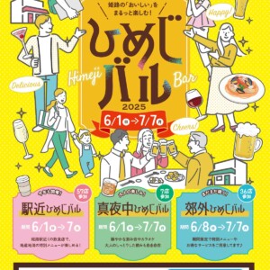 ひめじバル 姫路