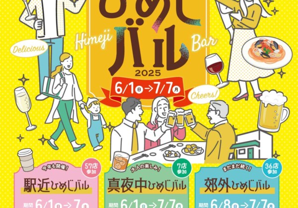 ひめじバル 姫路