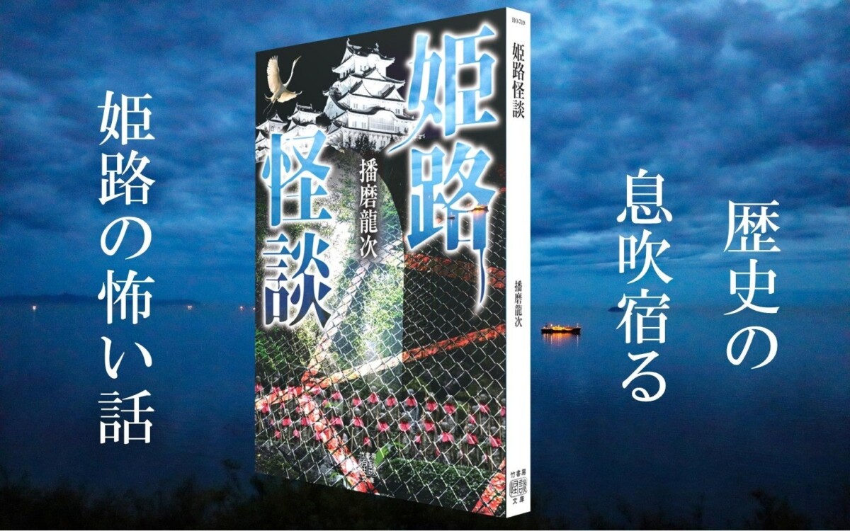 姫路の“本当にあった怖い話”