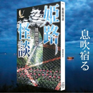 姫路の“本当にあった怖い話”