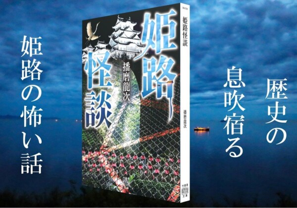 姫路の“本当にあった怖い話”