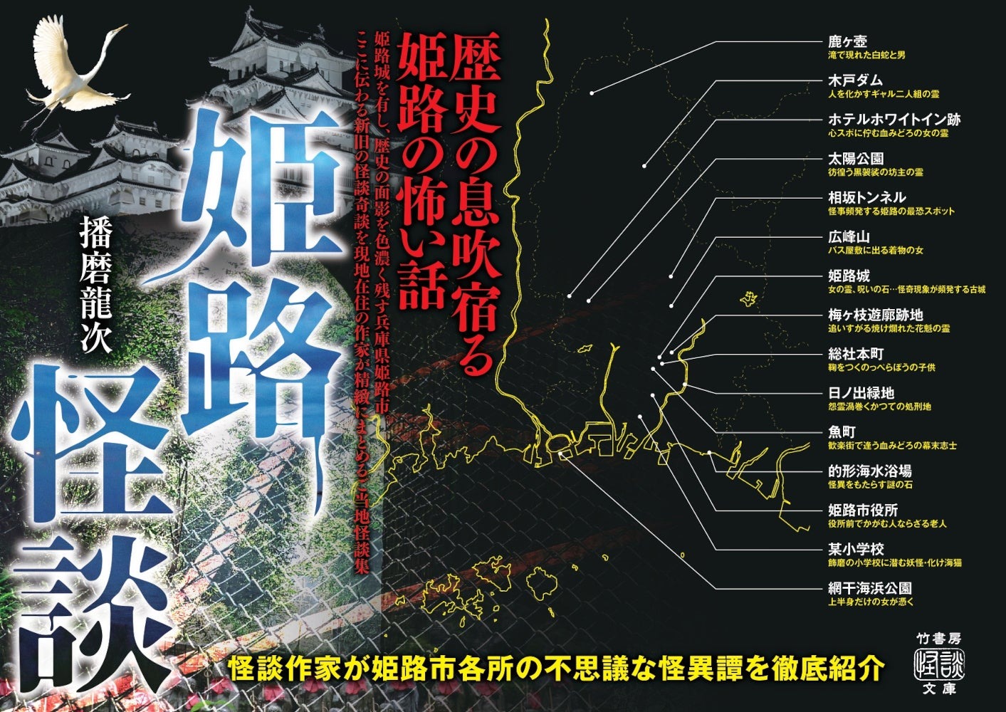 姫路の“本当にあった怖い話”