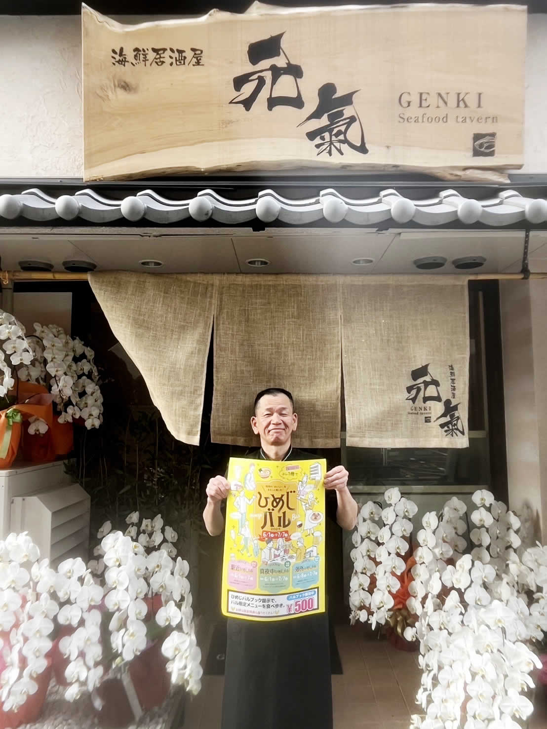 参加店の「海鮮居酒屋 元氣」さん