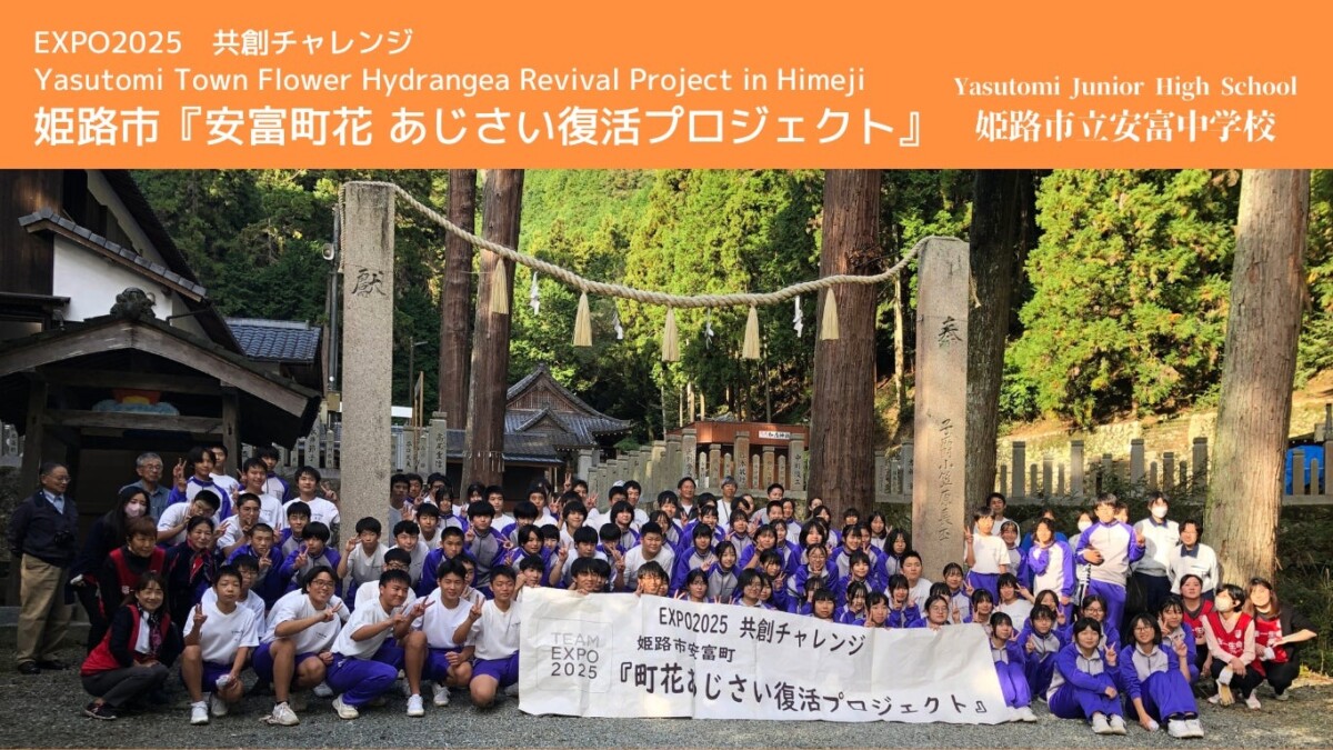 姫路 安富中学校の生徒たちが手がけたPR映像が大阪・関西万博で上映!