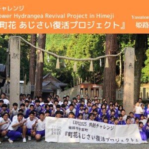 姫路 安富中学校の生徒たちが手がけたPR映像が大阪・関西万博で上映！
