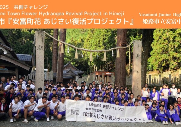 姫路 安富中学校の生徒たちが手がけたPR映像が大阪・関西万博で上映！