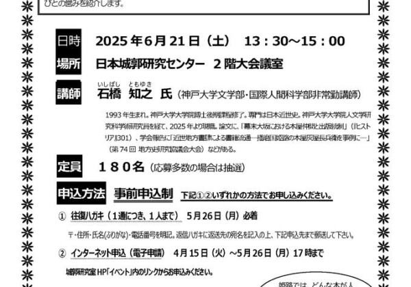 姫路 セミナー 第1回 城郭市民セミナー「江戸時代　姫路の本屋さん」