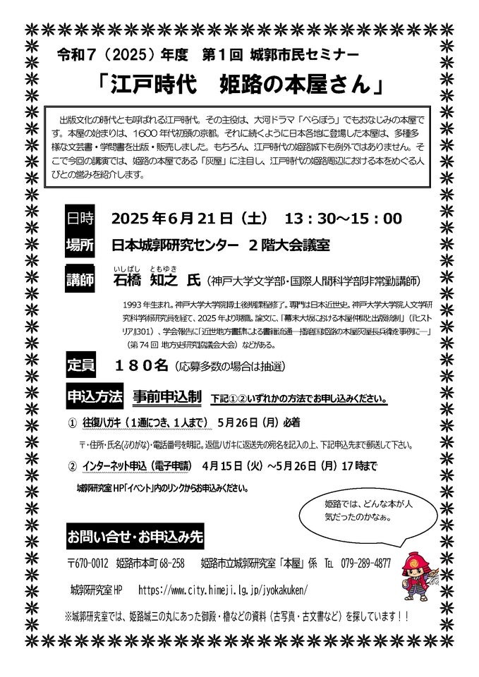 姫路 セミナー 第1回 城郭市民セミナー「江戸時代 姫路の本屋さん」