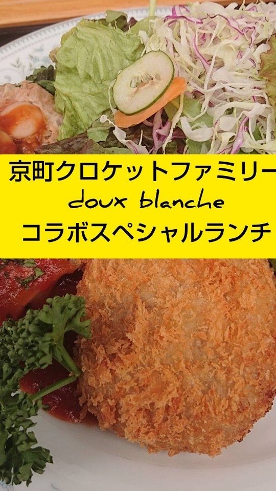 京町クロケットファミリー どぅーぶらんしぇ(ハンバーグ)姫路