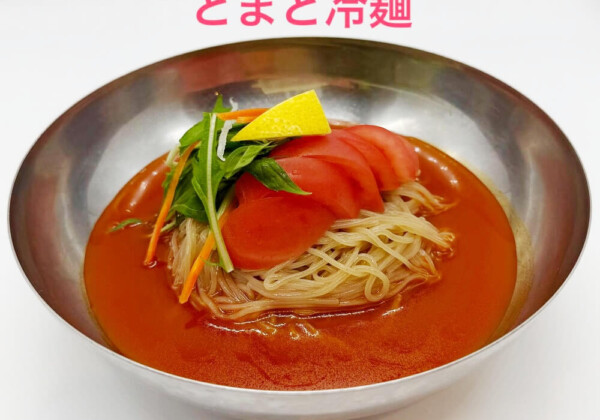 徳侍郎さんから新たに「とまと冷麺」が登場しました！