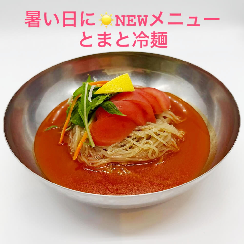 徳侍郎さんから新たに「とまと冷麺」が登場しました!