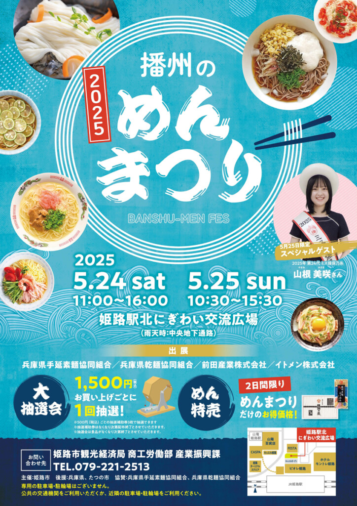 播州めんまつり　姫路