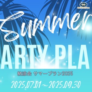 【納涼会にオススメ】サマーパーティープラン｜ホテルモントレ姫路