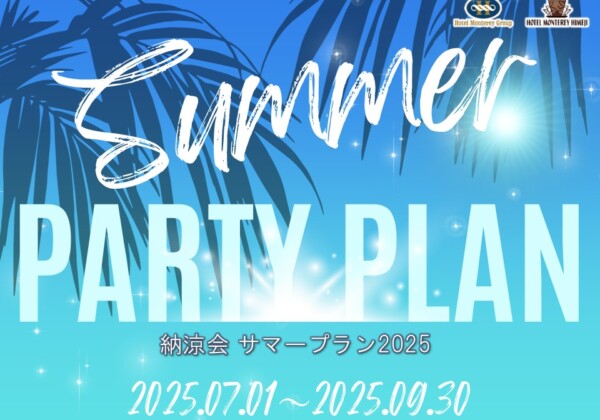 【納涼会にオススメ】サマーパーティープラン｜ホテルモントレ姫路