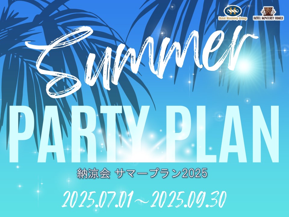 【納涼会にオススメ】サマーパーティープラン|ホテルモントレ姫路