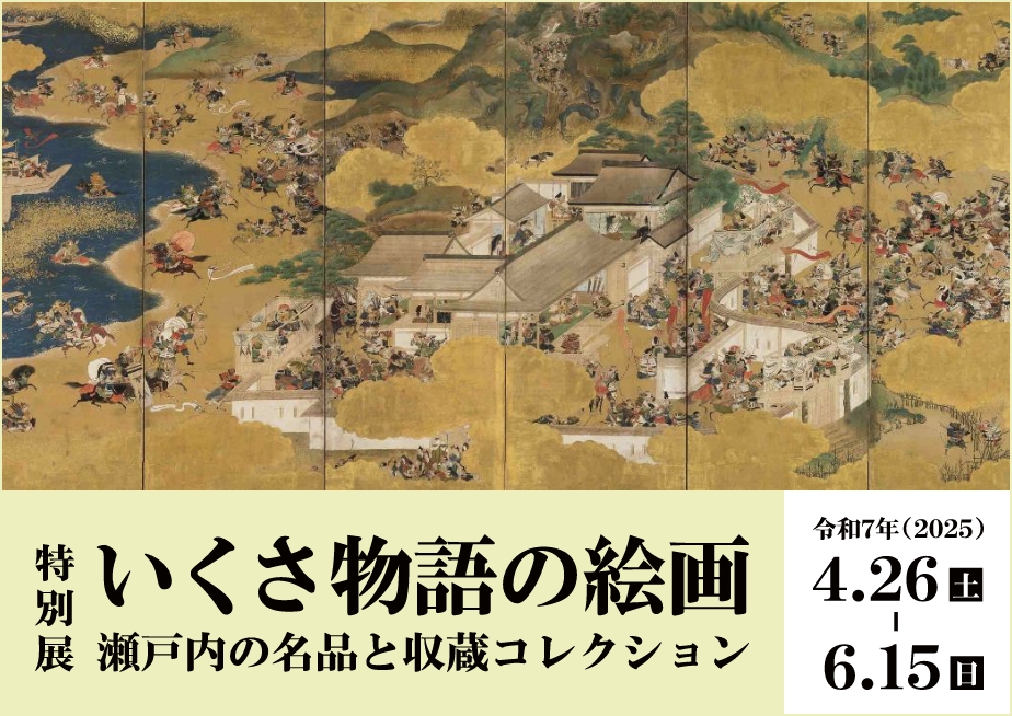 兵庫県立歴史博物館　いくさ物語