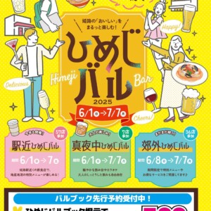 ひめじバル 先行予約受付中