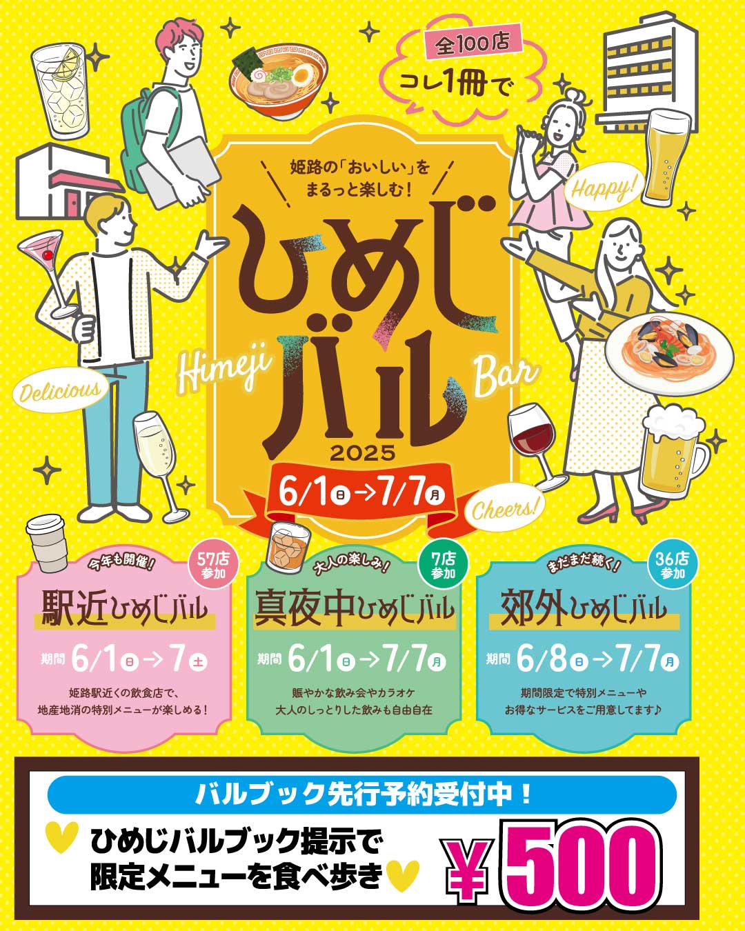 ひめじバル 先行予約受付中