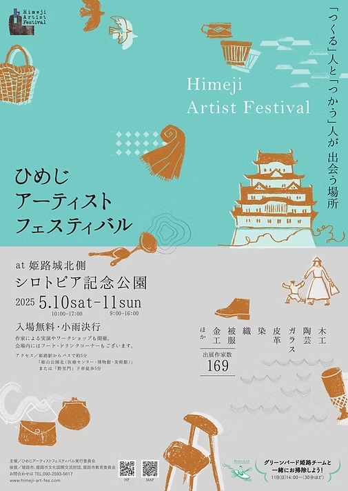 姫路　アーティストフェスティバル2025