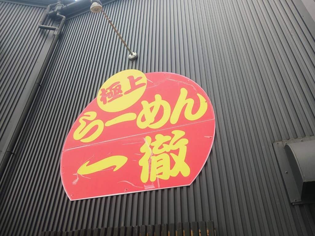 姫路　一徹ラーメン