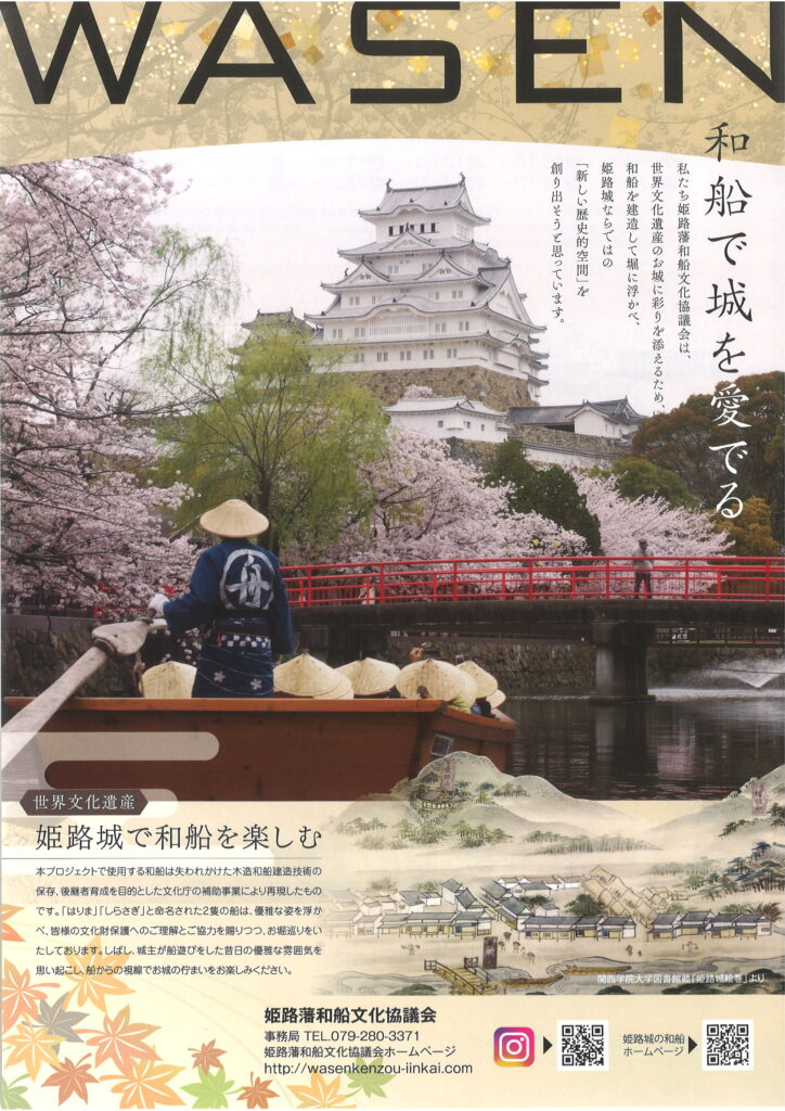 姫路城　和船