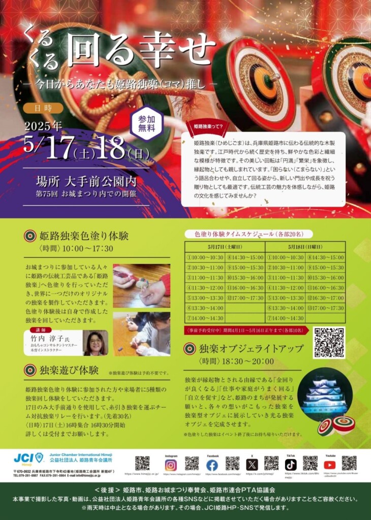 姫路独楽
