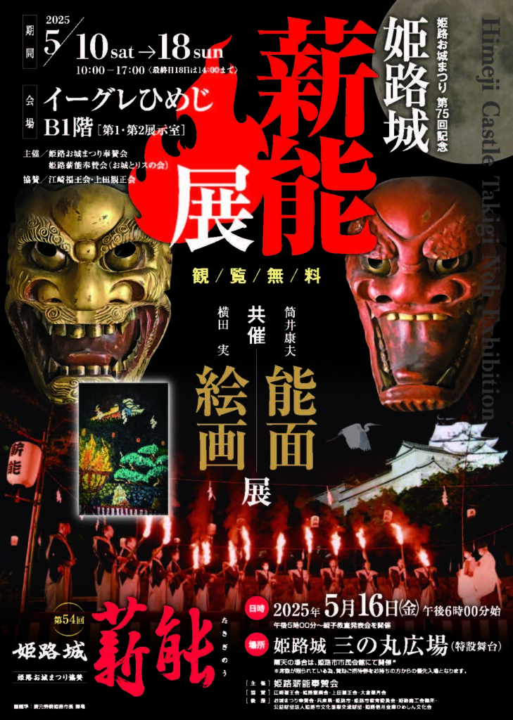 姫路　薪能　お城まつり