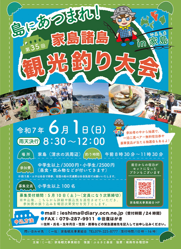 姫路市　家島観光釣り大会