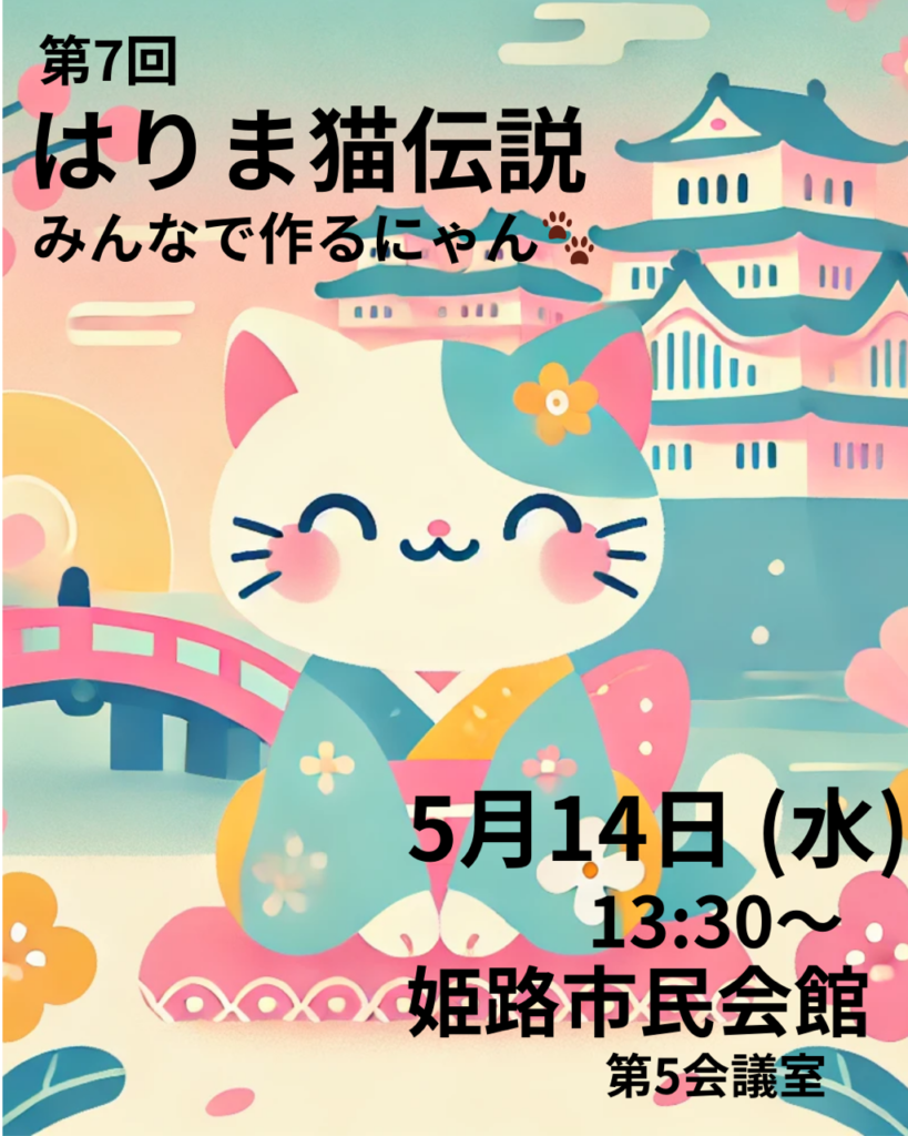 猫の手を借りて　姫路PRプロジェクト