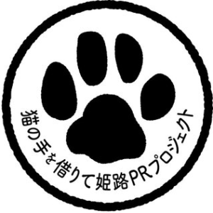 猫の手を借りて　姫路PRプロジェクト
