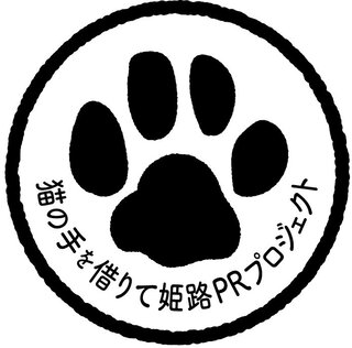 猫の手を借りて　姫路PRプロジェクト