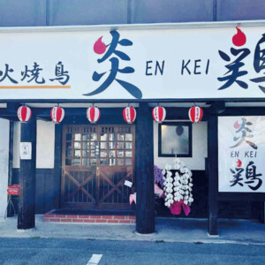 炎鶏 姫路 焼き鳥