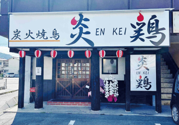 炎鶏 姫路 焼き鳥