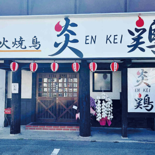 炎鶏 姫路 焼き鳥