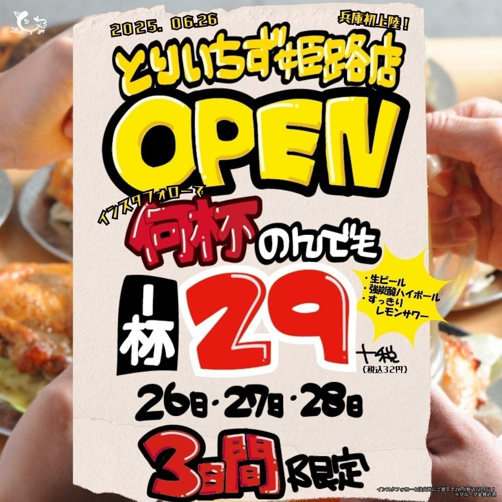 とりいちず 姫路店