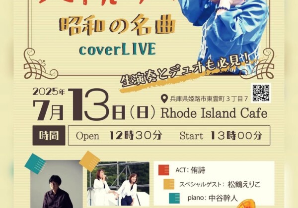 姫路ロードアイランドカフェ ライブ 大槻ゆい