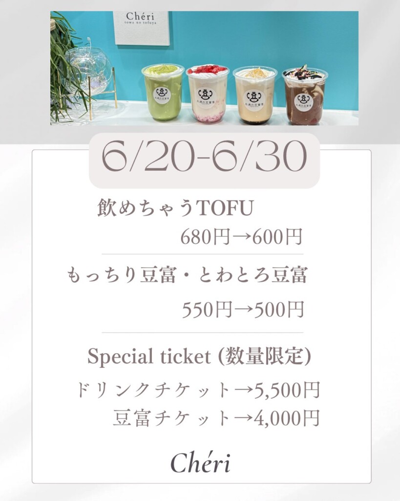 Chéri　姫路　豆腐スイーツ