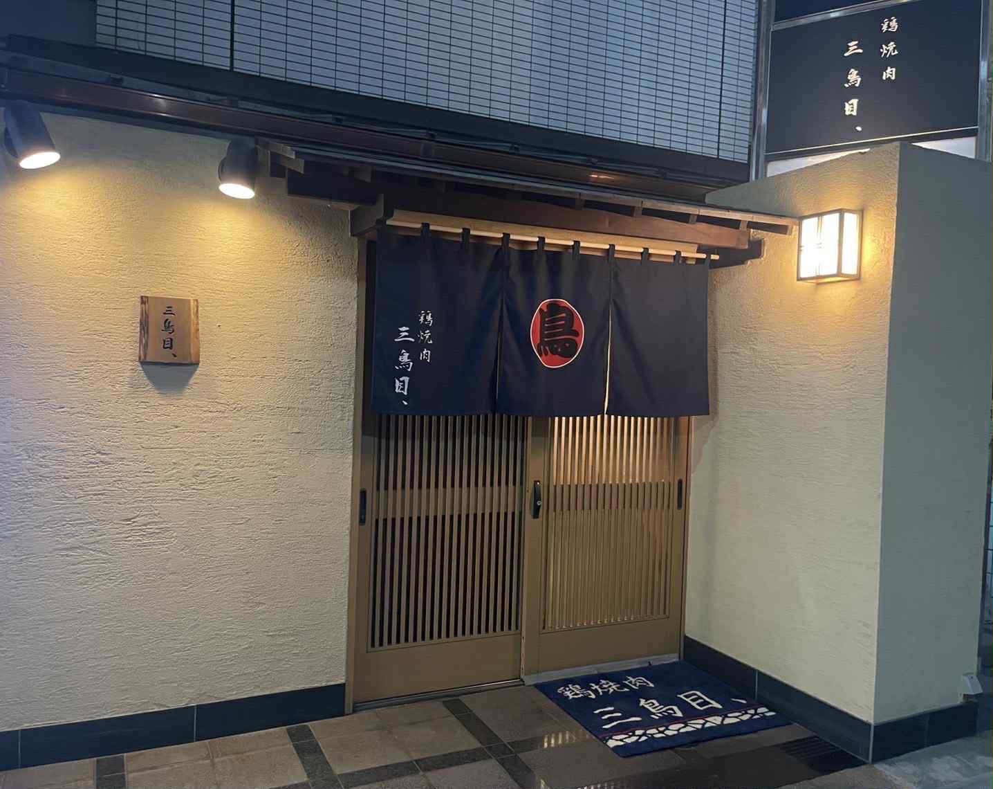 姫路に鶏焼き肉店「三鳥目、」　元キックボクサーが出店