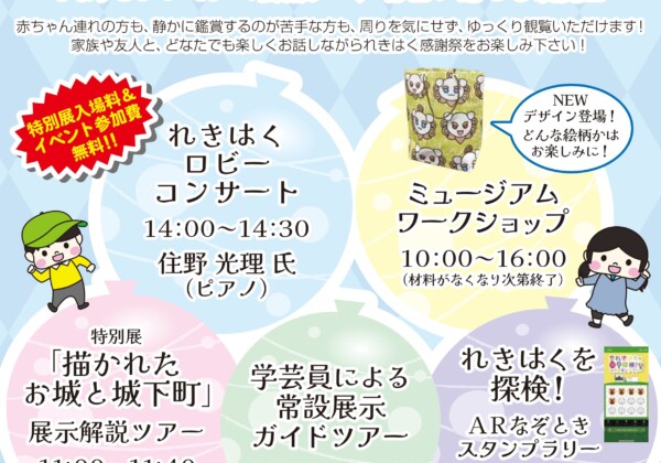 入場無料！歴史博物館を賑やかに楽しめる一日 「れきはく感謝祭」 姫路市