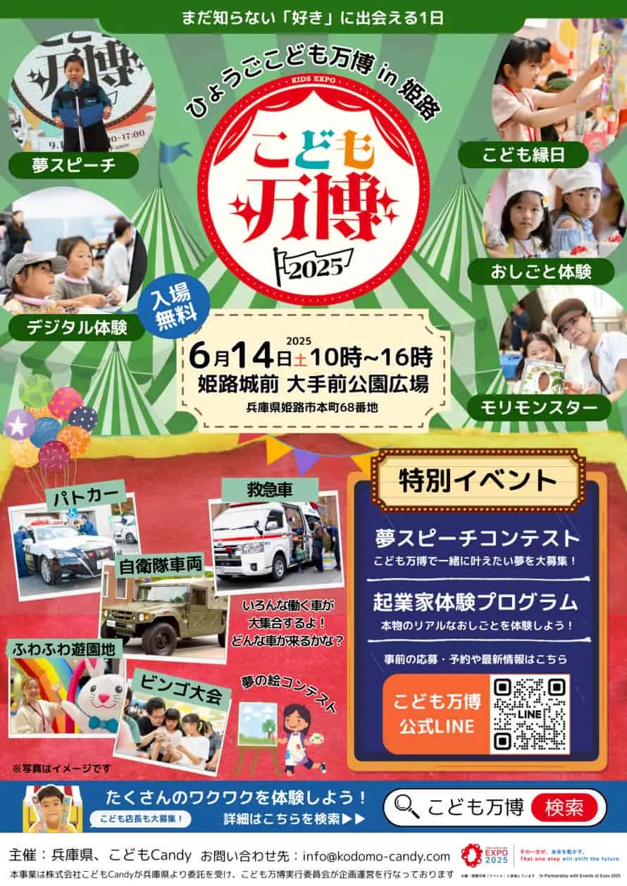 姫路 こども万博