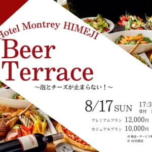 ホテルモントレ姫路で1日限定開催「イタリアンビアテラス ～泡とチーズが止まらない！